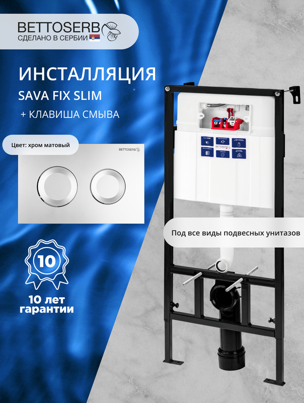 Комплект Инсталляция BETTOSERB Sava Fix Slim 40006456 + Кнопка Cool 40006468 цвет матовый хром