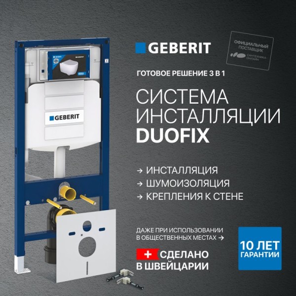 Система инсталляции для унитазов Geberit Duofix UP 320 111.300.00.5 с шумозиоляцией