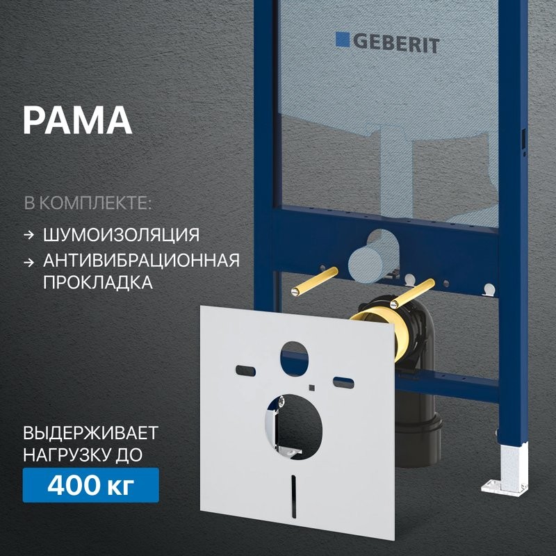 Система инсталляции для унитазов Geberit Duofix UP 320 111.300.00.5 с шумозиоляцией