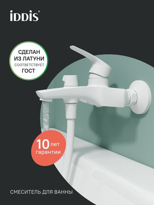 Смеситель для ванны с душем IDDIS RAYWT02i02WA матовый белый