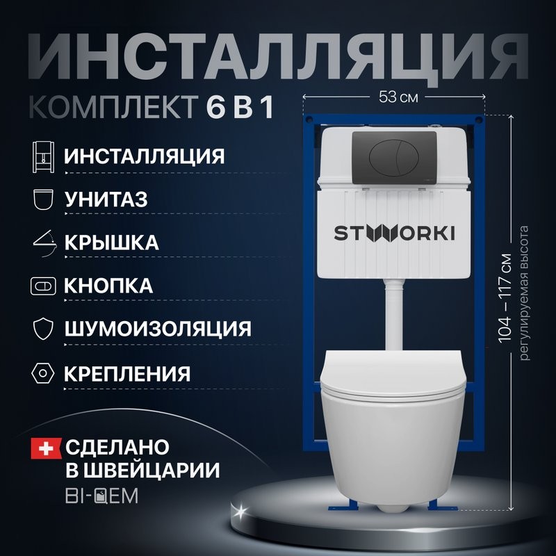 Комплект Унитаз подвесной STWORKI Ларвик 5512 безободковый + Крышка + Инсталляция + Кнопка 230858 черный матовый