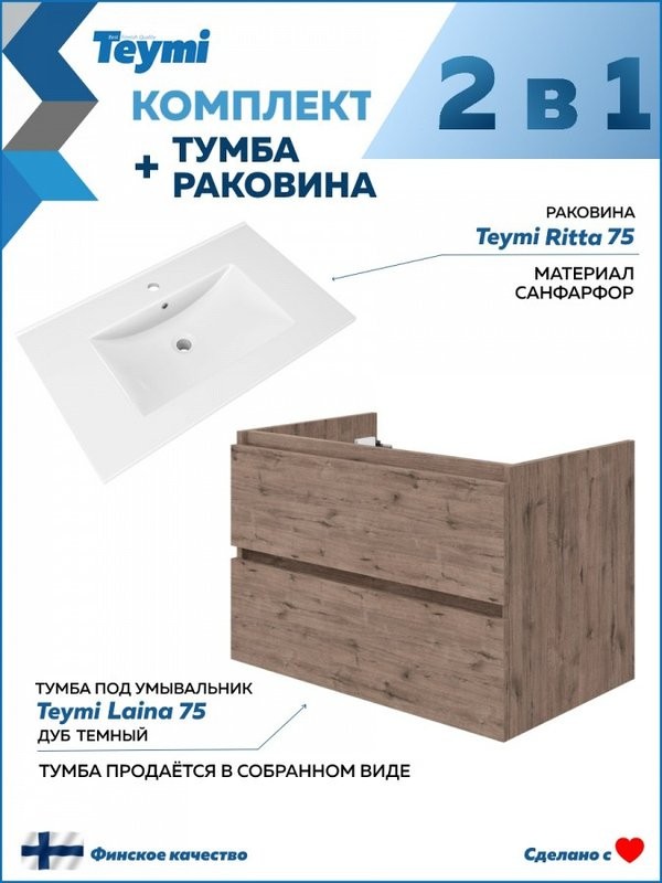 Тумба с раковиной Teymi Laina 75 темный дуб