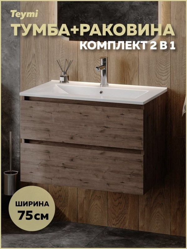 Тумба с раковиной Teymi Laina 75 темный дуб