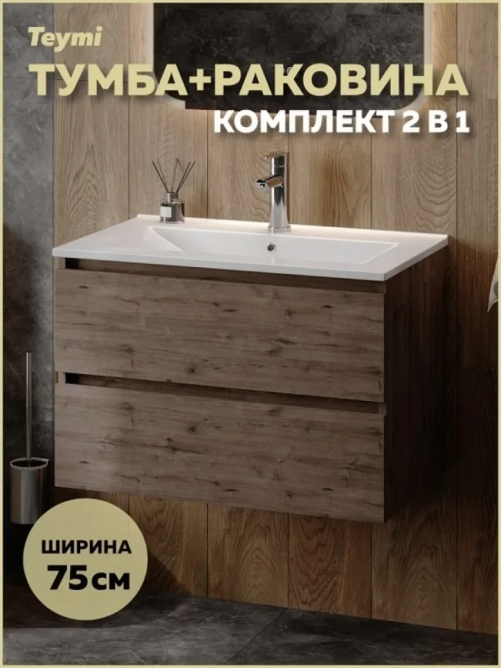 Тумба с раковиной Teymi Laina 75 темный дуб