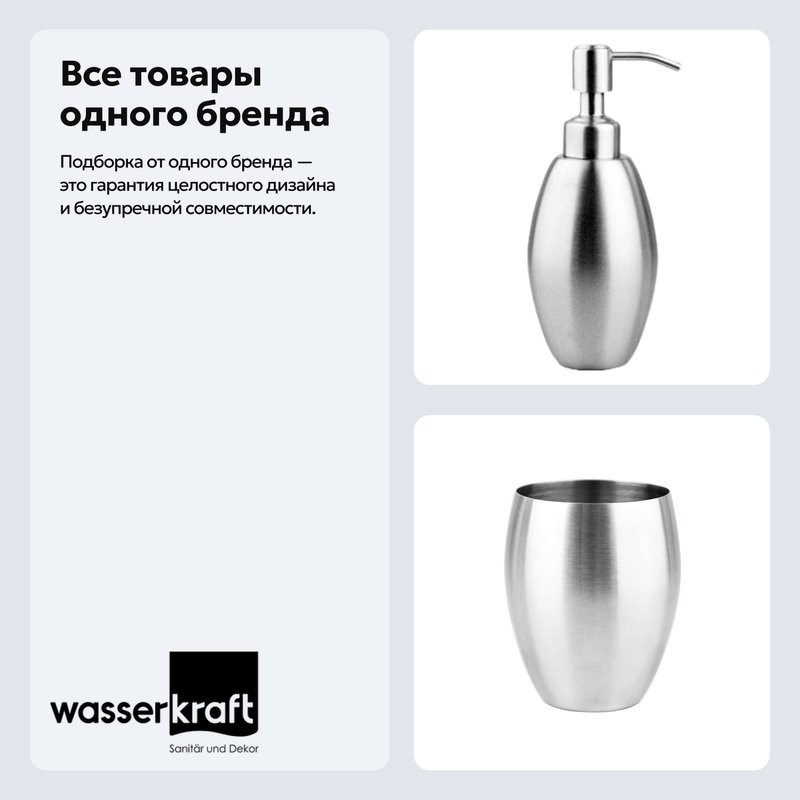 Набор Стакан Wasserkraft Ruwer K-6728 + Дозатор K-6799