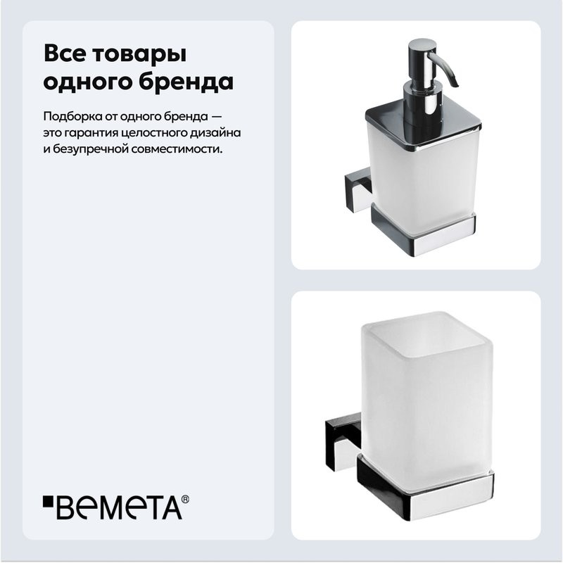 Набор Стакан Bemeta Plaza 118210019 + Дозатор 118209049