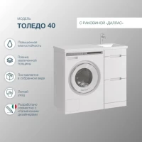 Мебель для ванной комнаты SanStar Толедо 100 R под стиральную машину белая, раковина Даллас