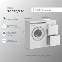 Мебель для ванной комнаты SanStar Толедо 100 R под стиральную машину белая, раковина Даллас