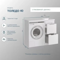 Мебель для ванной комнаты SanStar Толедо 100 R под стиральную машину белая, раковина Даллас