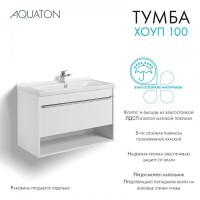 Тумба под раковину без столешницы AQUATON Хоуп 100 подвесная, 1 ящик, матовая белая