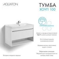 Тумба под раковину без столешницы AQUATON Хоуп 100 подвесная, 1 ящик, матовая белая