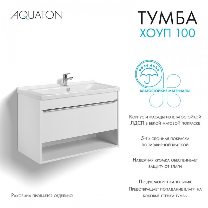 Тумба под раковину без столешницы AQUATON Хоуп 100 подвесная, 1 ящик, матовая белая