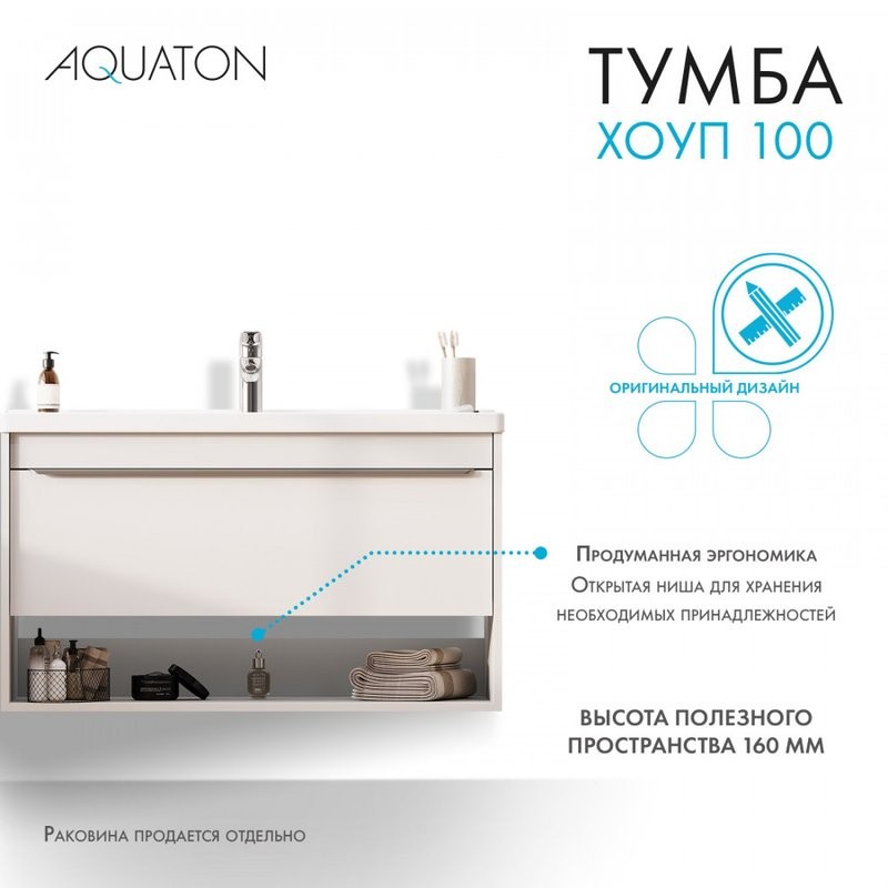 Тумба под раковину без столешницы AQUATON Хоуп 100 подвесная, 1 ящик, матовая белая