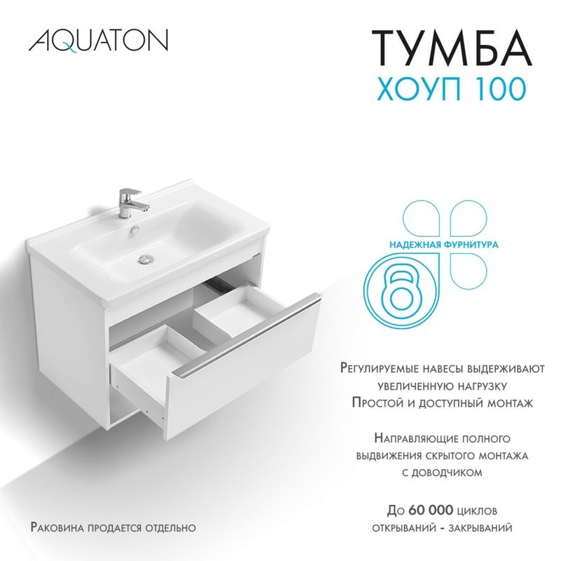 Тумба под раковину без столешницы AQUATON Хоуп 100 подвесная, 1 ящик, матовая белая