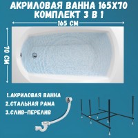 Акриловая ванна 1MarKa Elegance Стандарт 2 165x70 см, встраиваемая, белая, с каркасом, со сливом-переливом