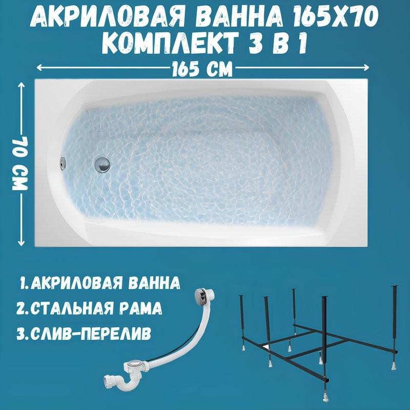 Акриловая ванна 1MarKa Elegance Стандарт 2 165x70 см, встраиваемая, белая, с каркасом, со сливом-переливом