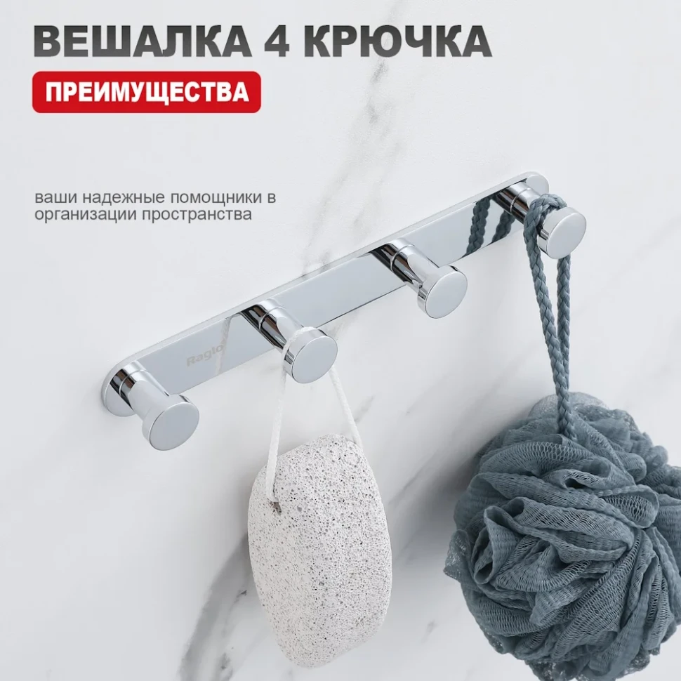 Крючок для ванной комнаты Raglo R300.054, хром