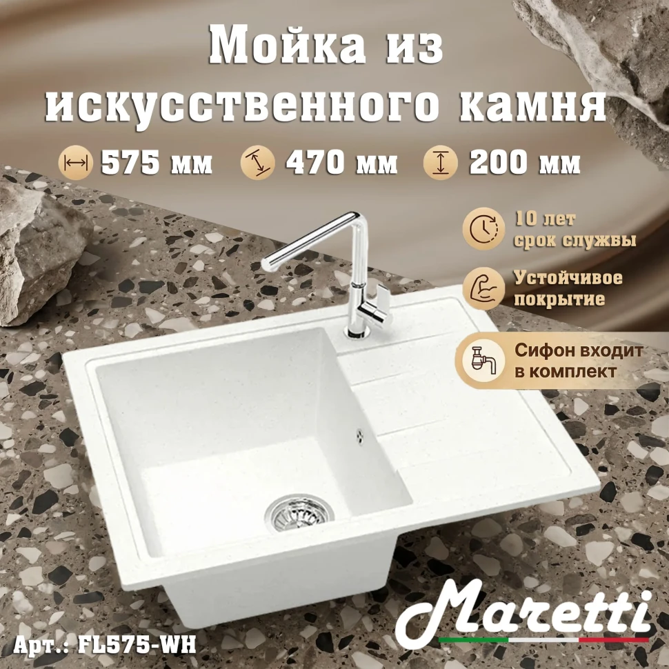 Кухонная мойка Maretti Китчен FL575-WH, белый