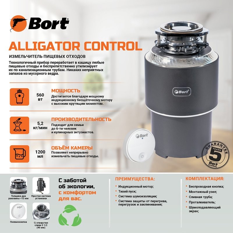 Измельчитель отходов Bort Alligator Control 93417944