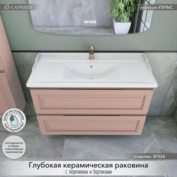 Тумба с раковиной Caprigo Wales 100 пудра