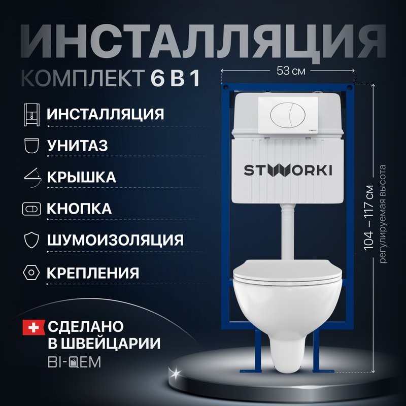 Комплект Унитаз подвесной STWORKI Хедмарк 3510 безободковый + Крышка Smart 0302 быстросъемное, с микролифтом + Инсталляция + Кнопка 230824 белая