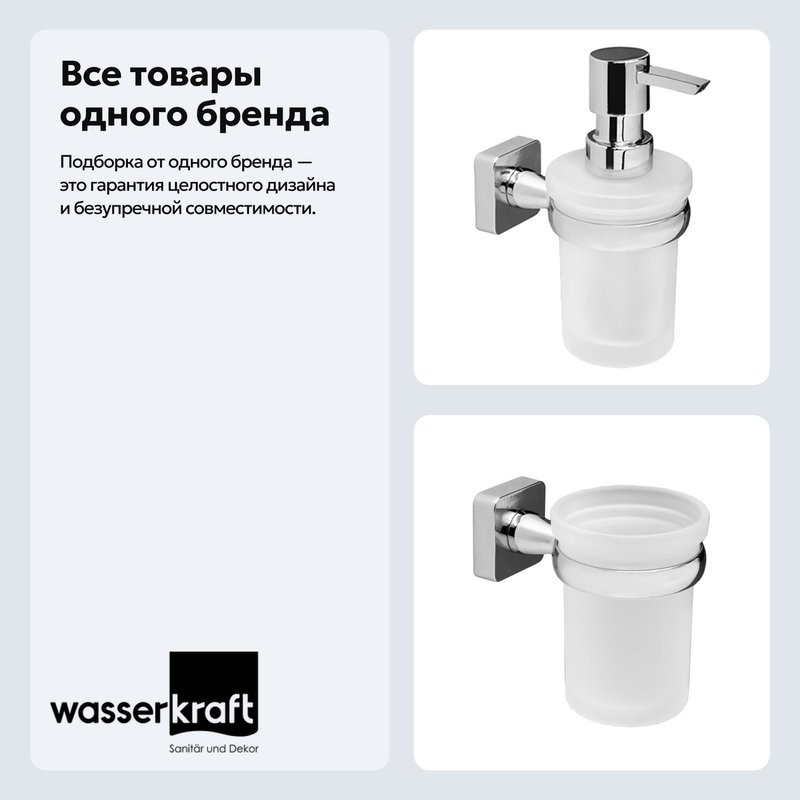 Набор Стакан Wasserkraft Lippe K-6528 + Дозатор K-6599
