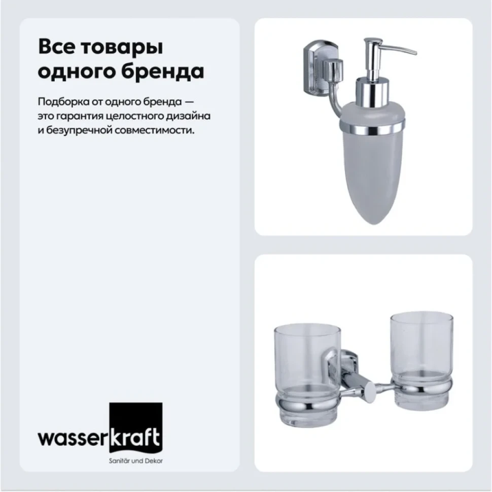 Набор Стакан Wasserkraft Oder K-3028D + Дозатор K-3099