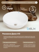 Накладная раковина Belux Джаз 41 матовая белая, круглая