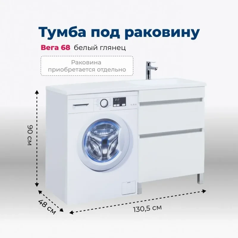 Тумба с раковиной Aquanet Вега 130 L напольная, под стиральную машину, белая глянцевая