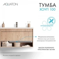 Тумба под раковину без столешницы AQUATON Хоуп 100 подвесная, 1 ящик, орех