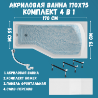 Комплект Акриловая ванна 1MarKa Convey R Премиум 170x75 см, правая, встраиваемая, белая, асимметричная, с экраном, со сливом-переливом