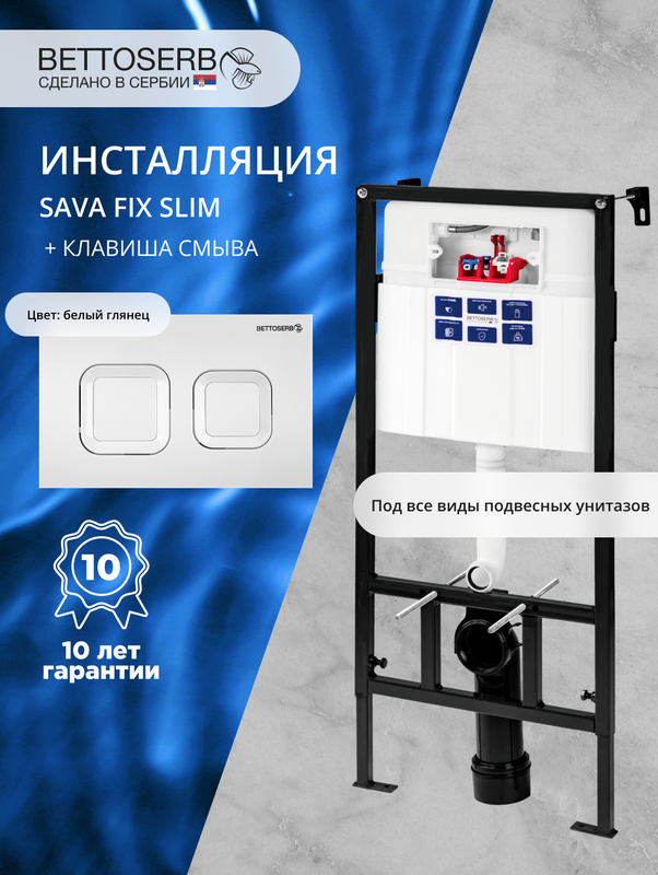 Комплект Инсталляция BETTOSERB Sava Fix Slim 40006456 + Кнопка Smart 40006470 цвет белый глянец