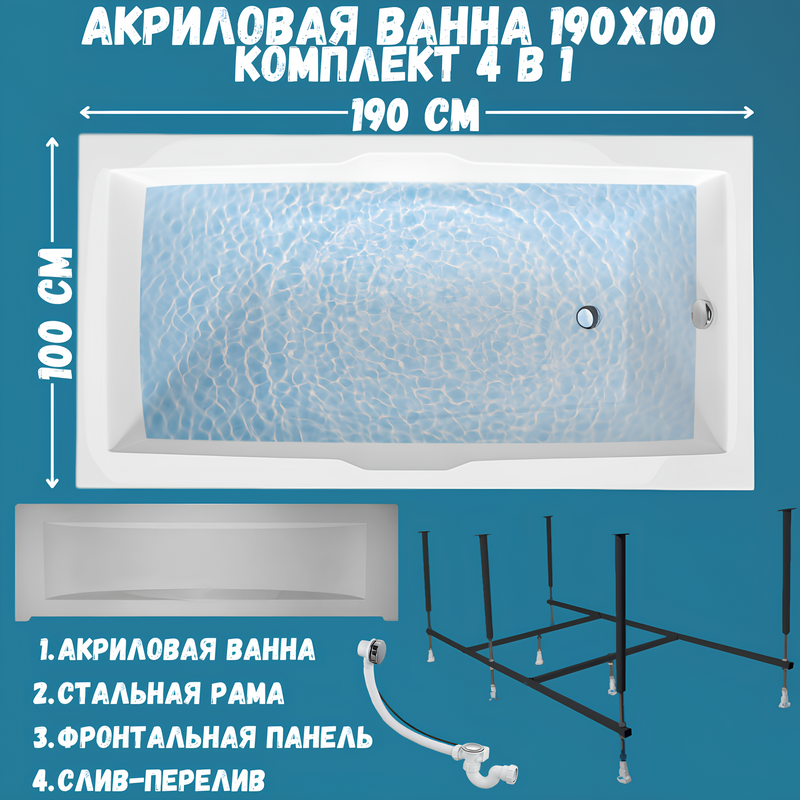 Акриловая ванна 1MarKa Korsika Премиум 190x100 см, пристенная, белая, с каркасом, с экраном, со сливом-переливом
