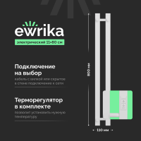 Полотенцесушитель электрический EWRIKA Пенелопа P2 80, белый