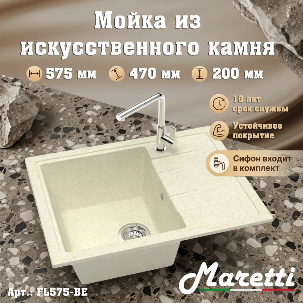 Кухонная мойка Maretti Китчен FL575-BE, бежевый