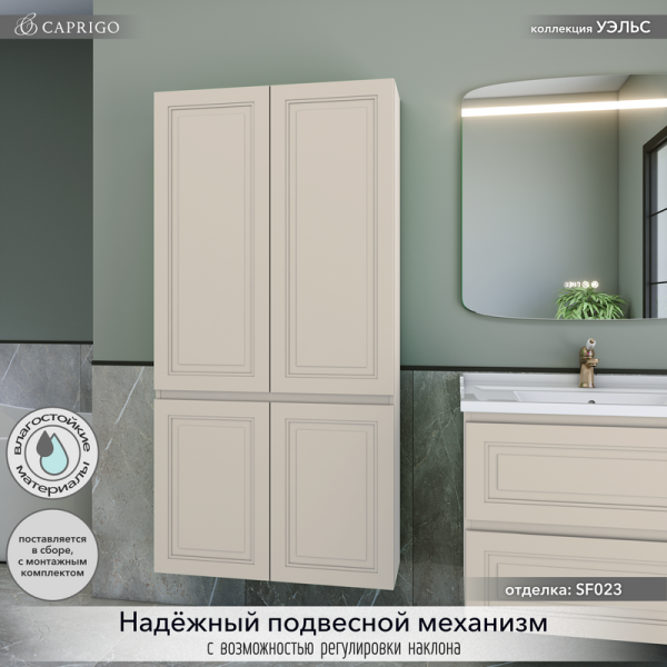 Шкаф-пенал для ванной Caprigo Wales 80 беж лайт