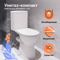 Унитаз-компакт напольный DIWO Казань 9879B003-7201 безободковый, с микролифтом