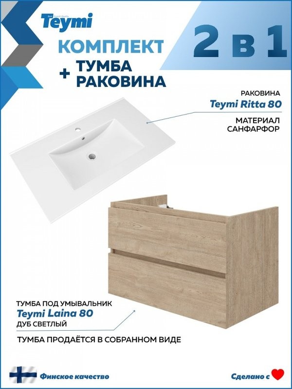 Тумба с раковиной Teymi Laina 80 светлый дуб