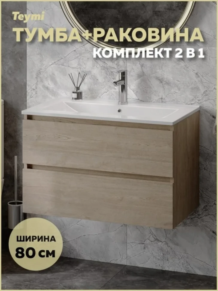 Тумба с раковиной Teymi Laina 80 светлый дуб