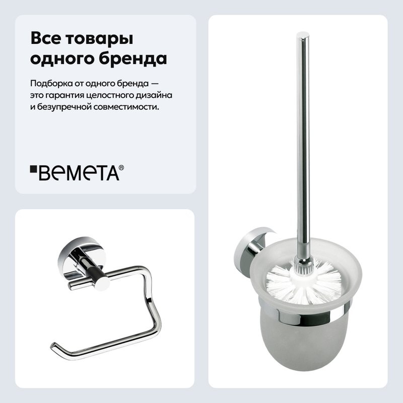 Набор Держатель Bemeta Omega 104112042 + Ершик 104113012