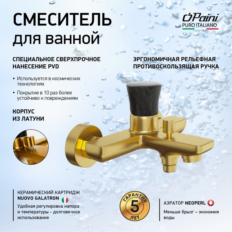 Смеситель для ванны с душем Paini Domus 18PJ111PZ брашированное золото