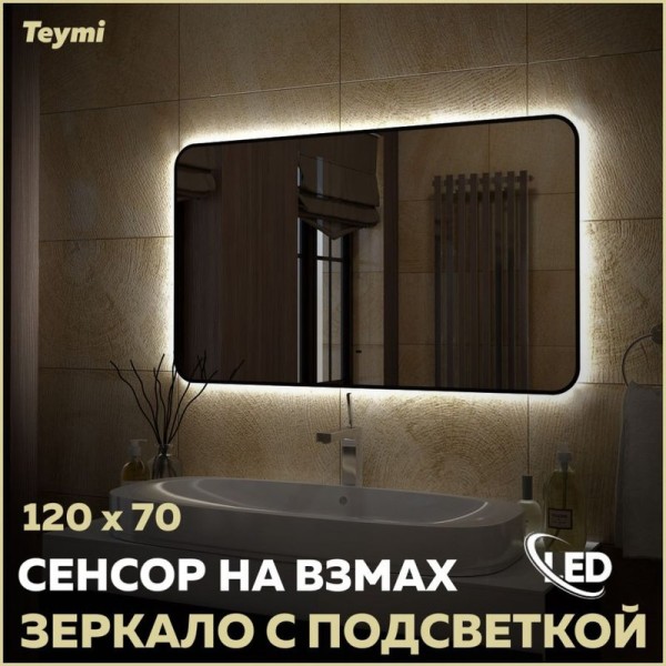 Зеркало в ванную с подсветкой Teymi Solli Black Soft Line 120x70 LED сенсор на взмах T20230S