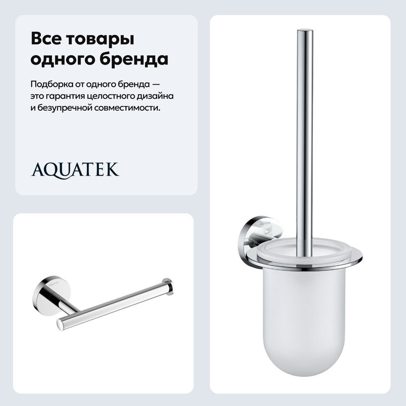 Набор Держатель AQUATEK Оберон AQ4208CR хром + Ершик AQ4210CR хром