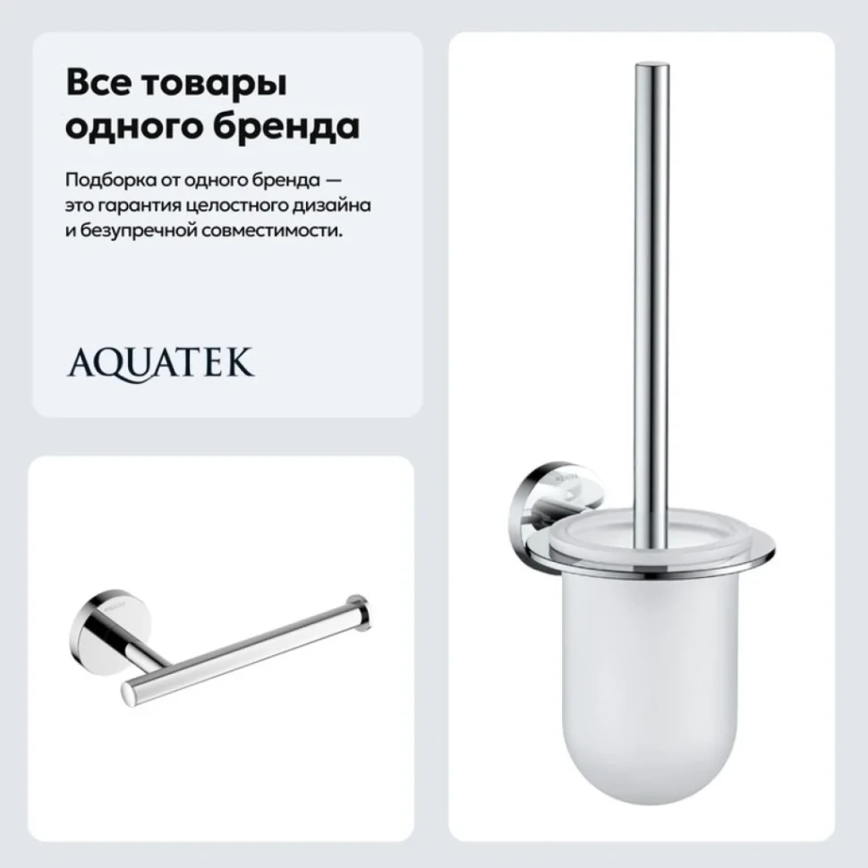 Набор Держатель AQUATEK Оберон AQ4208CR хром + Ершик AQ4210CR хром