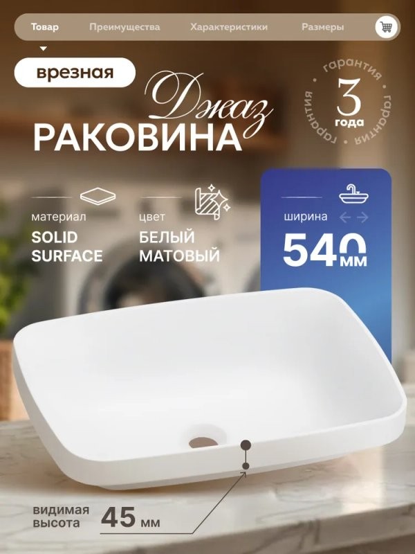 Накладная раковина Belux Джаз 54 матовая белая, прямоугольная