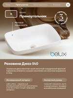 Накладная раковина Belux Джаз 54 матовая белая, прямоугольная