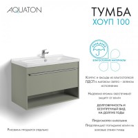 Тумба под раковину без столешницы AQUATON Хоуп 100 подвесная, 1 ящик, хаки