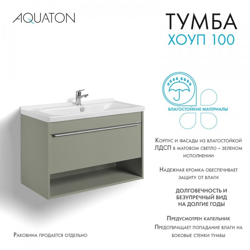 Тумба под раковину без столешницы AQUATON Хоуп 100 подвесная, 1 ящик, хаки