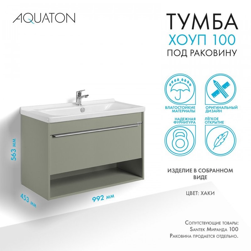 Тумба под раковину без столешницы AQUATON Хоуп 100 подвесная, 1 ящик, хаки