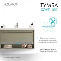 Тумба под раковину без столешницы AQUATON Хоуп 100 подвесная, 1 ящик, хаки